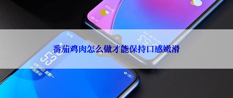 番茄鸡肉怎么做才能保持口感嫩滑