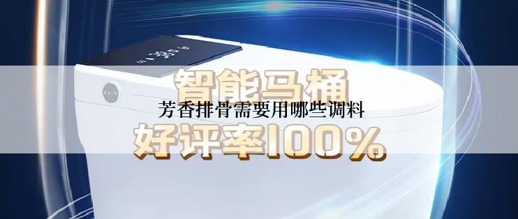  芳香排骨需要用哪些调料