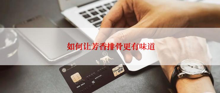  如何让芳香排骨更有味道