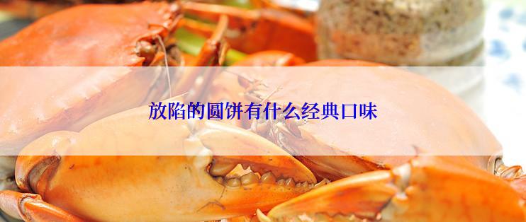 放陷的圆饼有什么经典口味