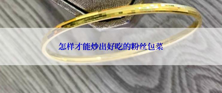 怎样才能炒出好吃的粉丝包菜