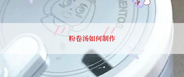 粉卷汤如何制作
