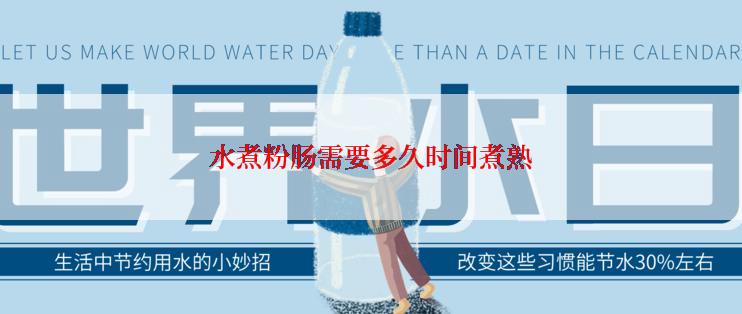 水煮粉肠需要多久时间煮熟
