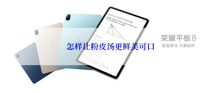 怎样让粉皮汤更鲜美可口