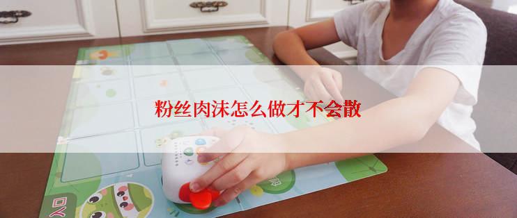 粉丝肉沫怎么做才不会散
