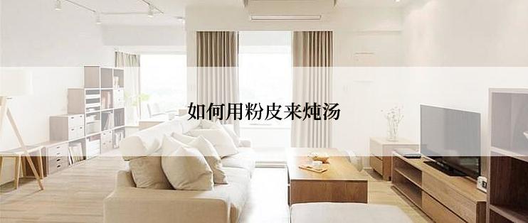 如何用粉皮来炖汤