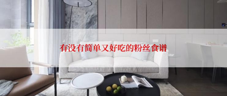 有没有简单又好吃的粉丝食谱