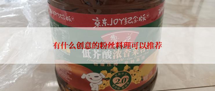 有什么创意的粉丝料理可以推荐