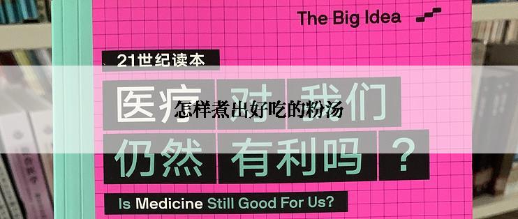 怎样煮出好吃的粉汤