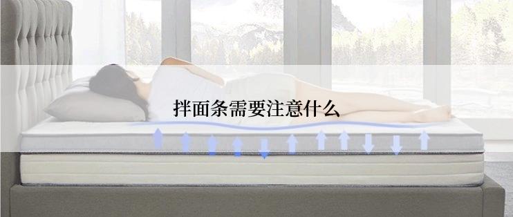 拌面条需要注意什么