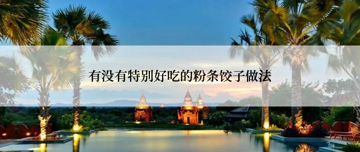有没有特别好吃的粉条饺子做法