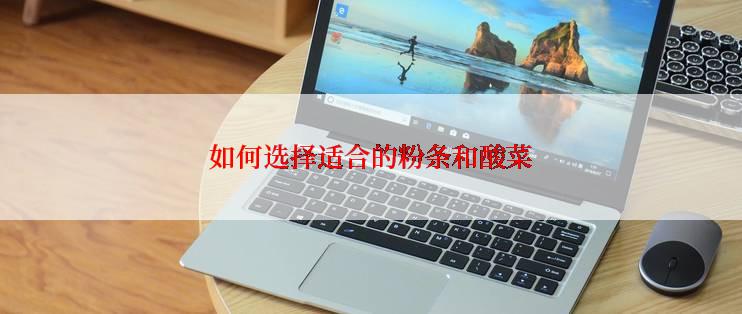 如何选择适合的粉条和酸菜