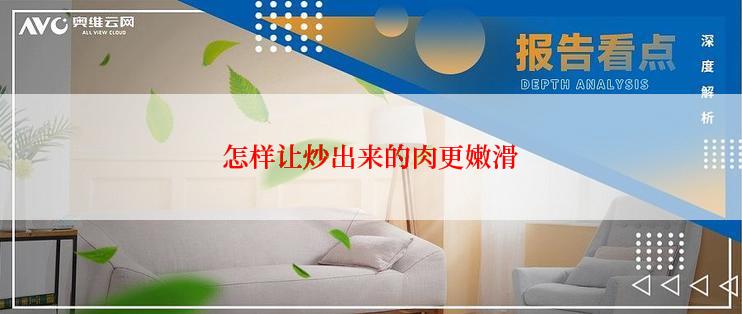 怎样让炒出来的肉更嫩滑
