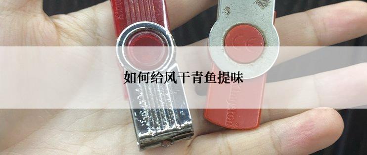 如何给风干青鱼提味