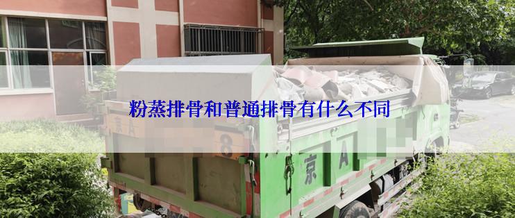  粉蒸排骨和普通排骨有什么不同
