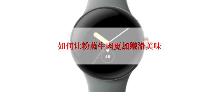 如何让粉蒸牛肉更加嫩滑美味