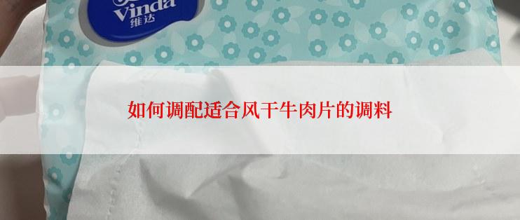 如何调配适合风干牛肉片的调料