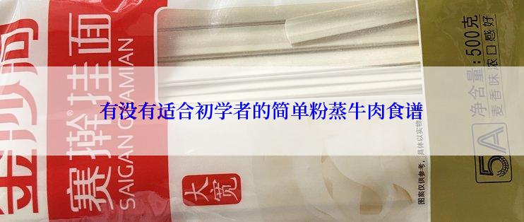 有没有适合初学者的简单粉蒸牛肉食谱