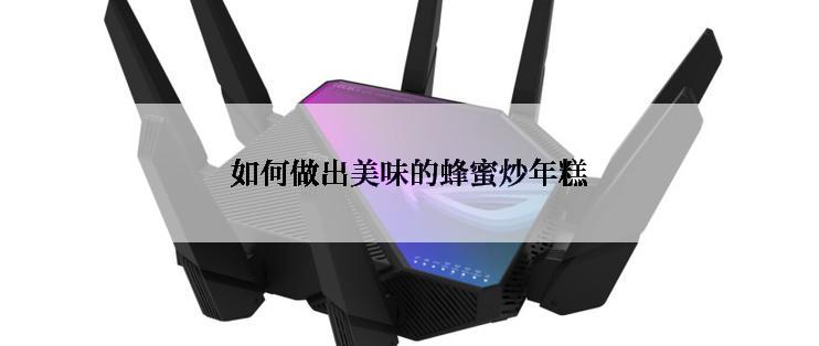 如何做出美味的蜂蜜炒年糕