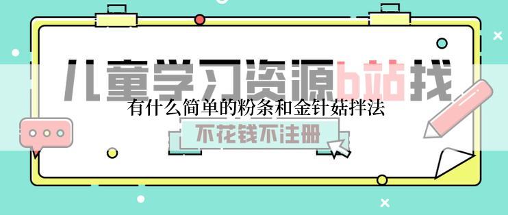  有什么简单的粉条和金针菇拌法