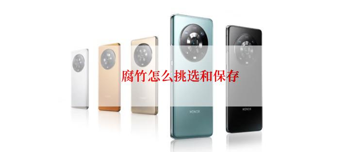 腐竹怎么挑选和保存