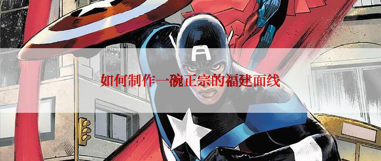 如何制作一碗正宗的福建面线