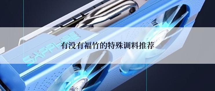 有没有福竹的特殊调料推荐