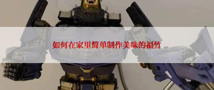 如何在家里简单制作美味的福竹