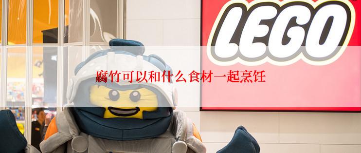 腐竹可以和什么食材一起烹饪