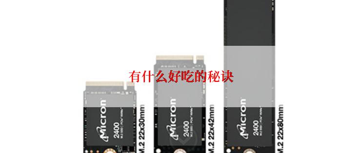 有什么好吃的秘诀