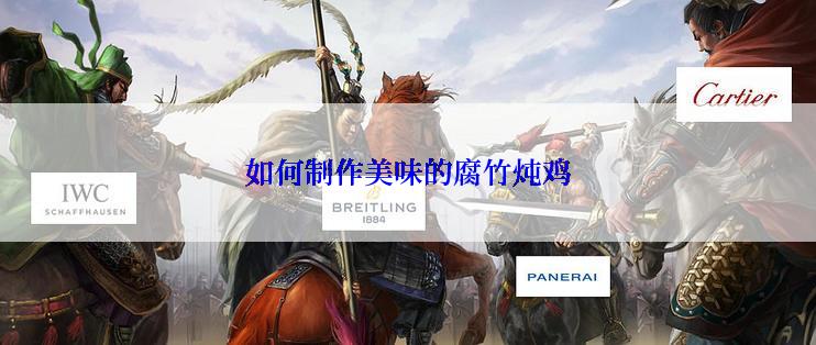 如何制作美味的腐竹炖鸡