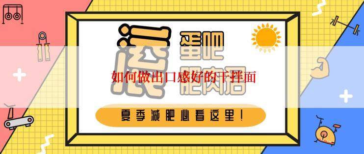  如何做出口感好的干拌面