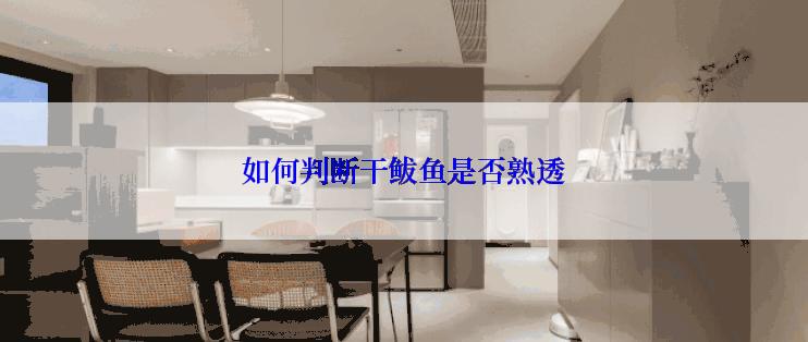 如何判断干鲅鱼是否熟透