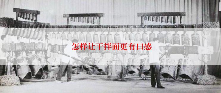  怎样让干拌面更有口感