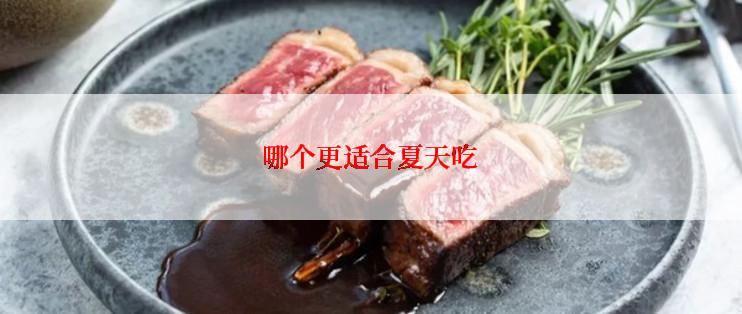 哪个更适合夏天吃