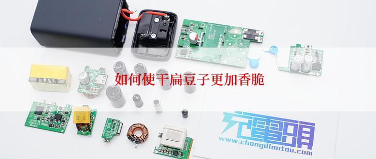  如何使干扁豆子更加香脆