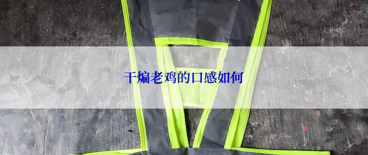 干煸老鸡的口感如何