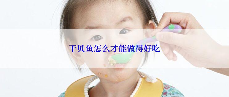 干贝鱼怎么才能做得好吃