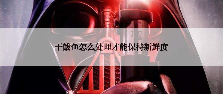 干鲅鱼怎么处理才能保持新鲜度