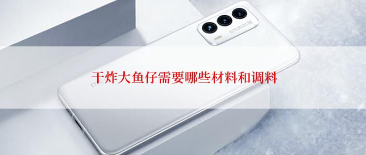  干炸大鱼仔需要哪些材料和调料