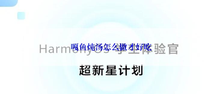 嘎鱼炖汤怎么做才好吃