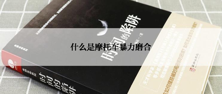 什么是摩托车暴力磨合