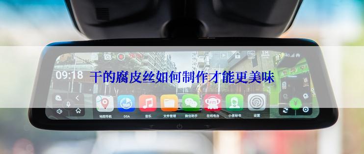 干的腐皮丝如何制作才能更美味
