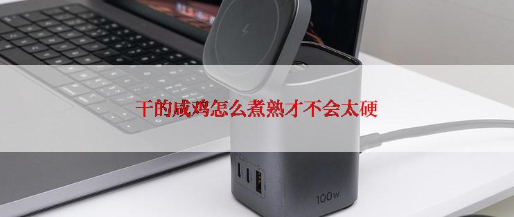 干的咸鸡怎么煮熟才不会太硬