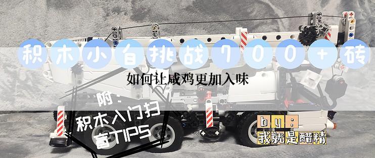 如何让咸鸡更加入味