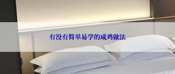 有没有简单易学的咸鸡做法