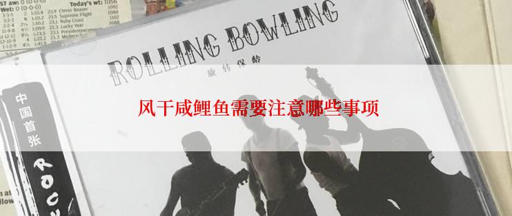 风干咸鲤鱼需要注意哪些事项