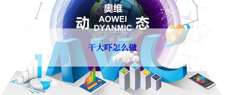 干大吓怎么做