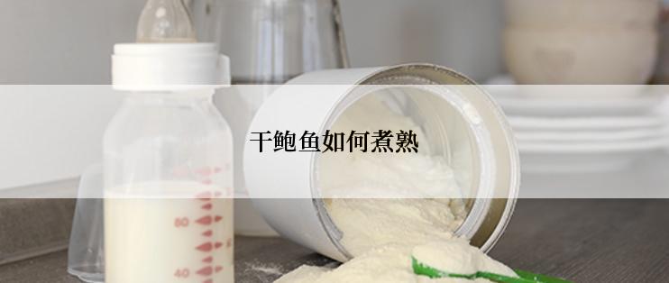 干鲍鱼如何煮熟