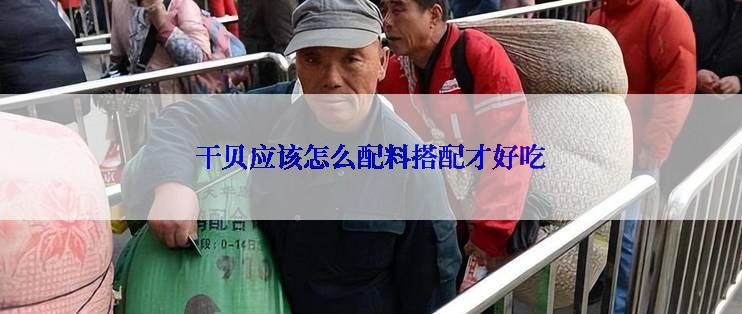 干贝应该怎么配料搭配才好吃